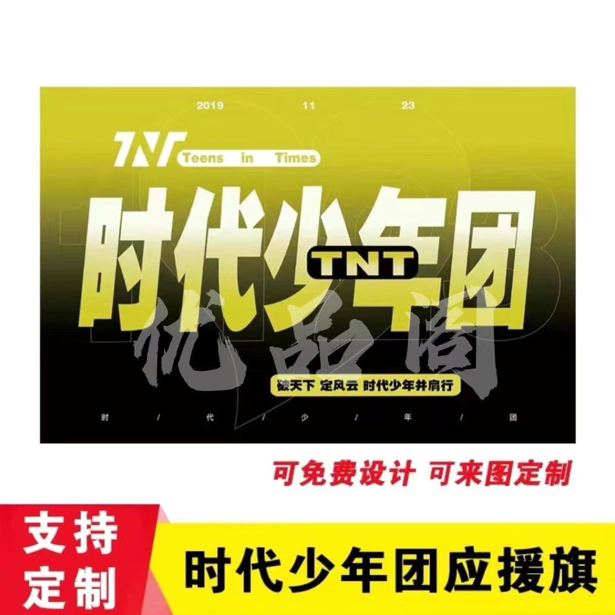时代年少团TNT应援大旗周边后援会户外演唱会音乐节手持大旗定制