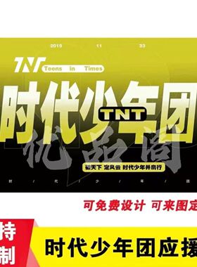时代年少团TNT应援大旗周边后援会户外演唱会音乐节手持大旗定制