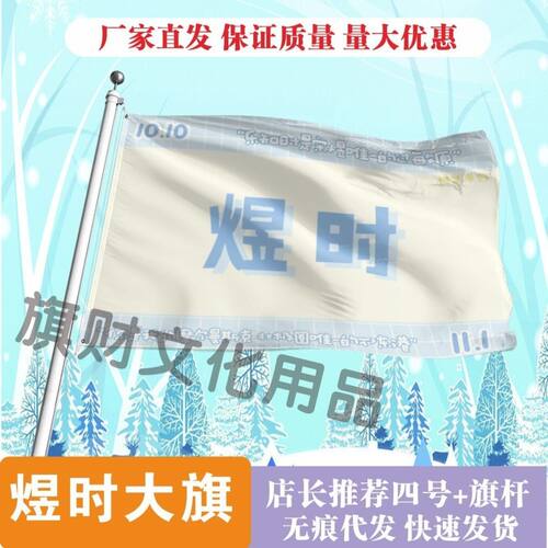 煜时应援大旗明星周边宋煜乐知时旗帜定制演唱会定制后援会旗