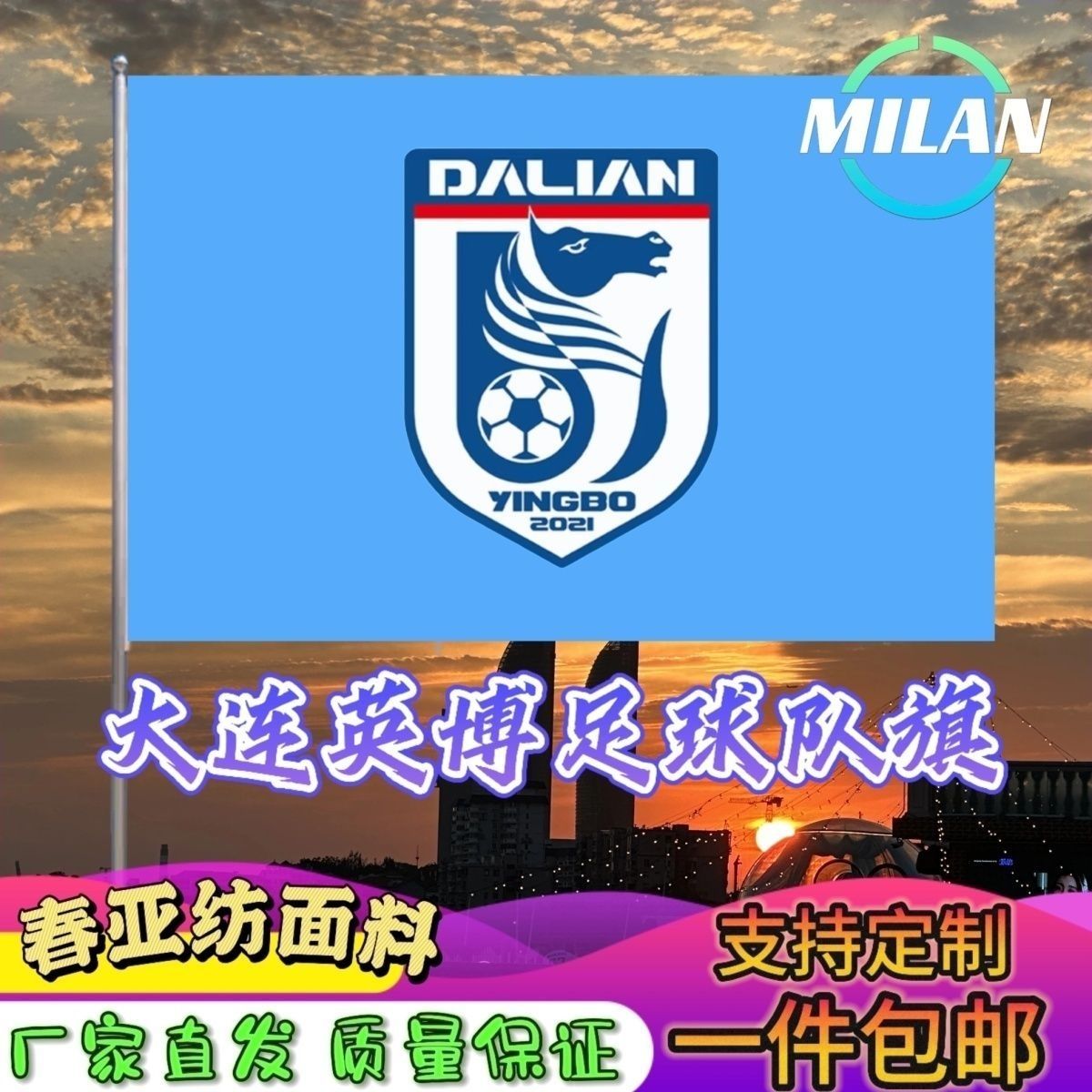 大连英博足球队旗定制 中超联赛旗帜 大连英博队 比赛活动助威旗