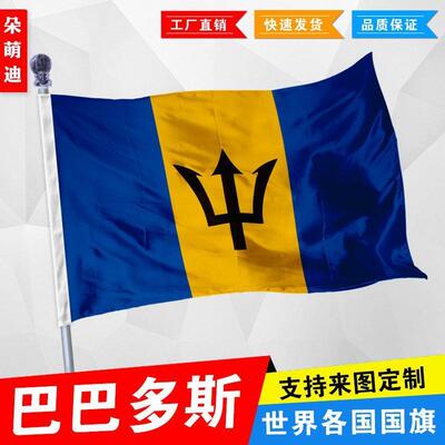 外国旗巴多斯厂公司彩户活
