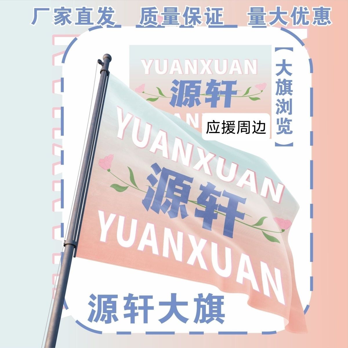 源轩应援大旗TF家族张真源宋亚轩大旗演唱会音乐节源轩大旗定做