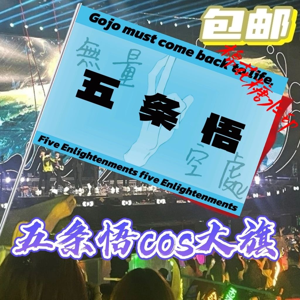 五条悟大旗狗卷棘旗子咒术回战旗子五条悟旗子小说动漫旗帜定制