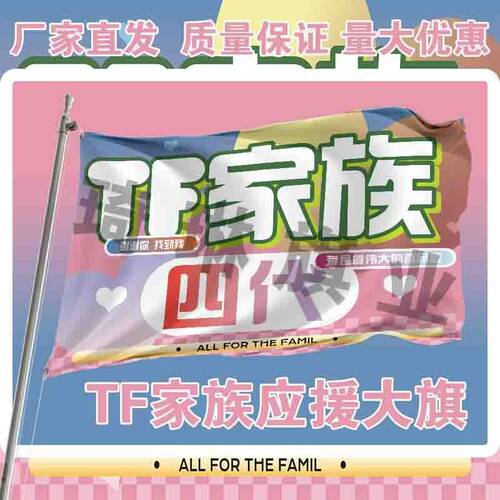 TF家族四代应援极禹大旗明星户外演唱会音乐节手持旗帜定制代发