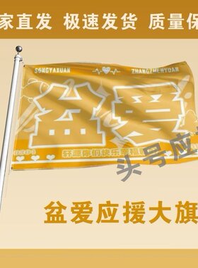 盆爱大旗宋亚轩张真源应援大旗TF家族明星组合盆爱粉丝团大旗定制