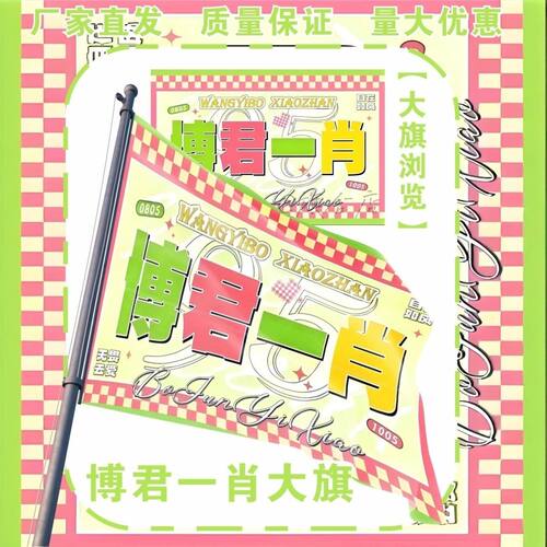 博君一肖应援大旗明星王一博肖战应援旗户外打卡演唱会大旗定制