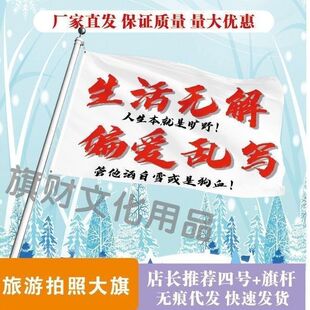 生活无解偏爱乱写旗子定制音乐节旅游旗帜武功山红旗爬山登山定做