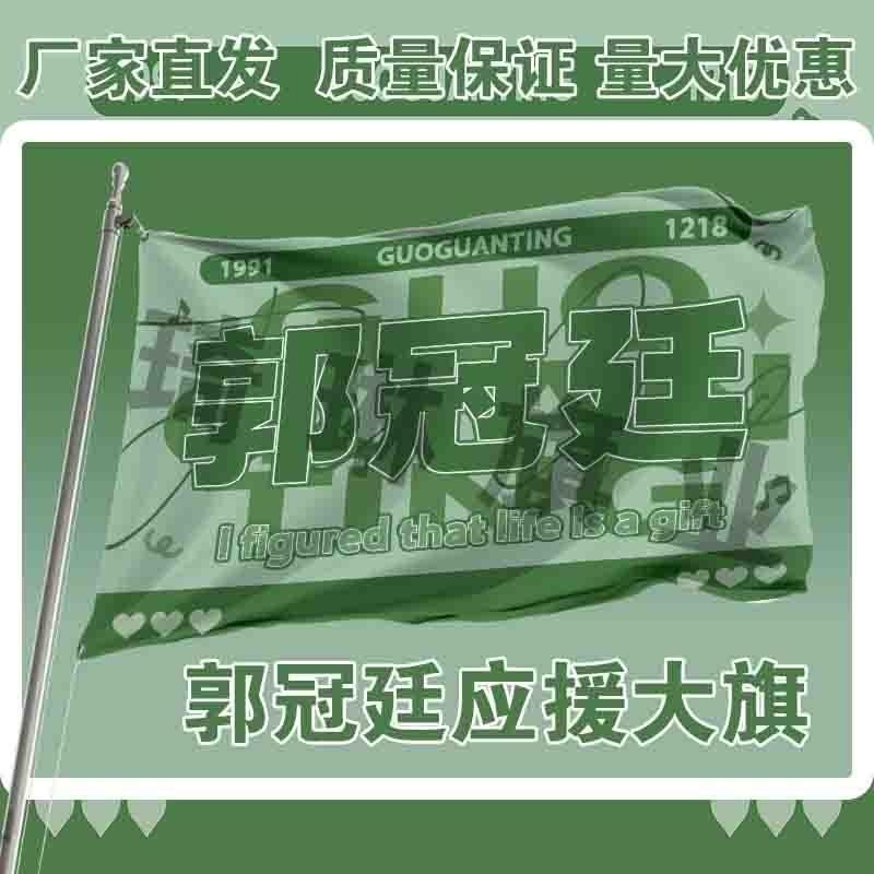 郭冠廷应援大旗明星郭冠廷演唱会旗户外音乐节歌手大旗定制周边