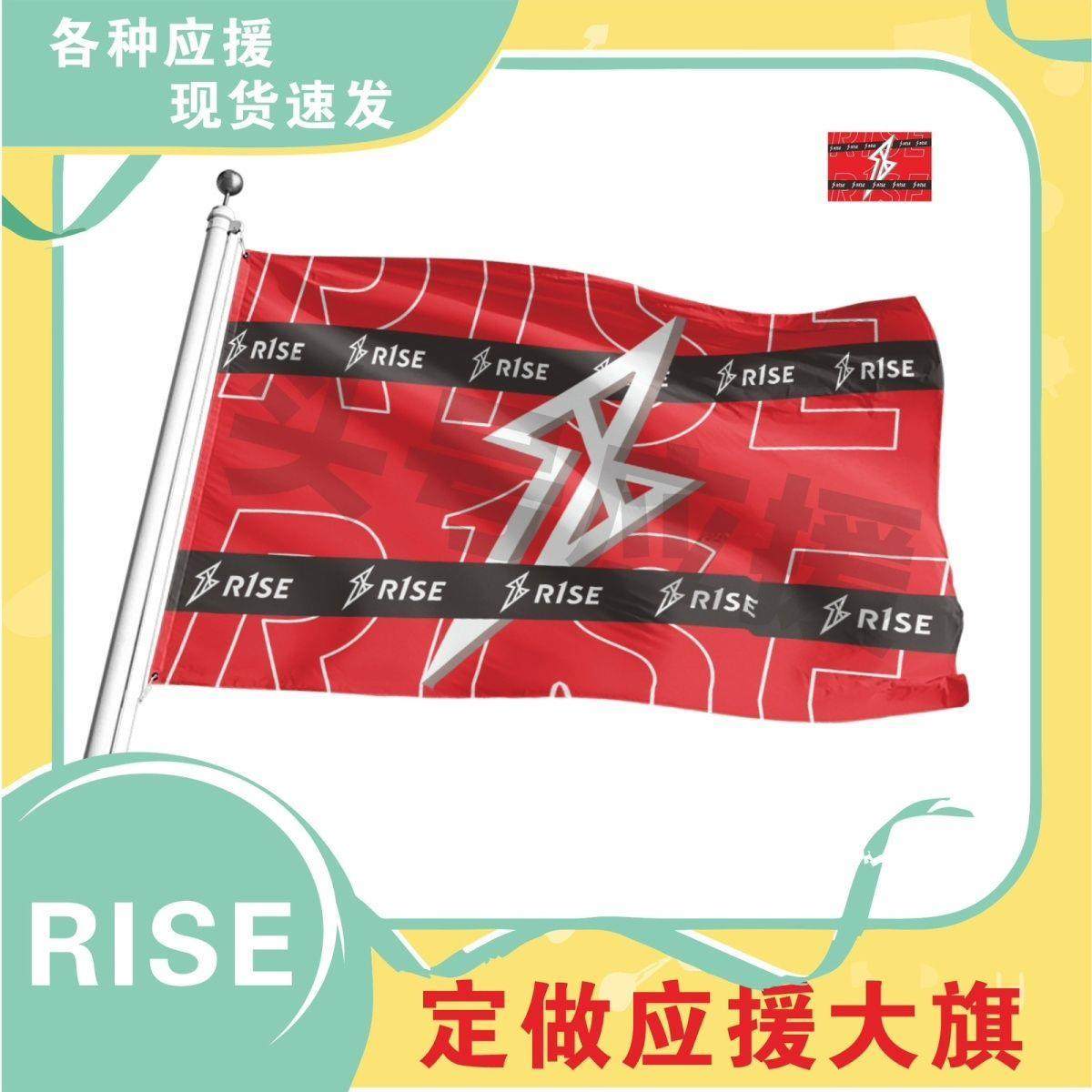 r1se应援大旗音乐节应援旗户外应援4号应援旗帜定做周边明星旗帜