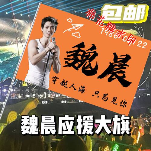魏晨应援大旗明星应援旗魏晨户外大旗音乐节演唱会应援旗帜定制