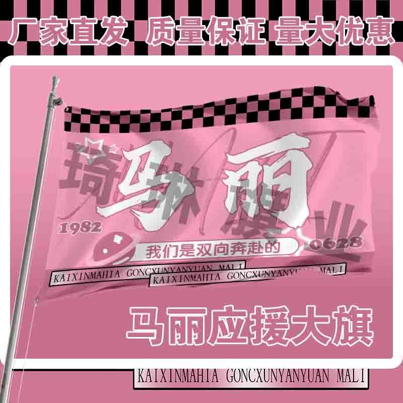 马丽应援大旗明星演唱会手持大旗户外音乐节应援旗定制代发演员旗