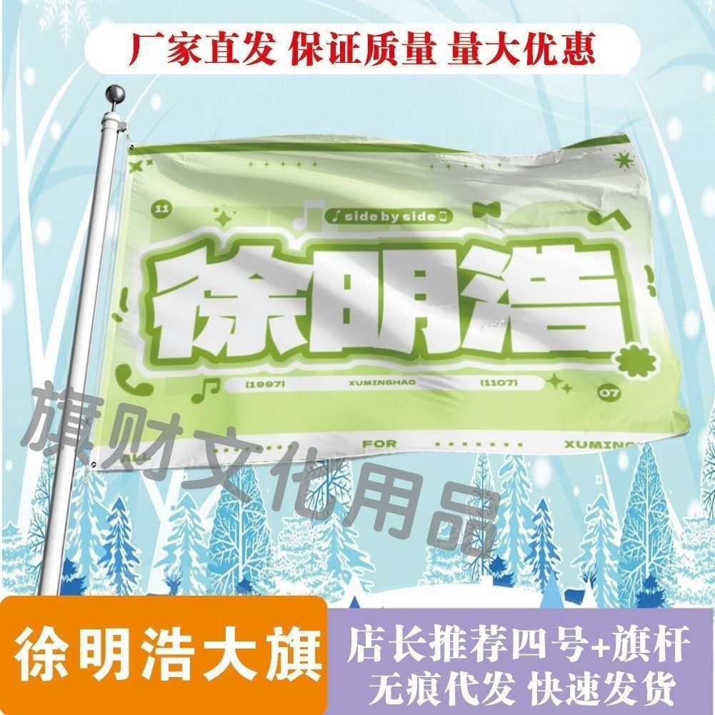 徐明浩大旗明星线下活动徐明浩粉丝应援旗帜定制周边旗帜物料