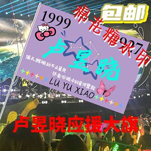 【原创】卢昱晓应援大旗明星应援旗帜卢昱晓演唱会音乐节大旗定制