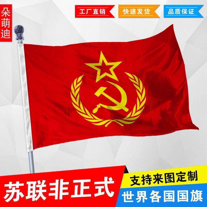 前苏联国旗非正式帜1号2