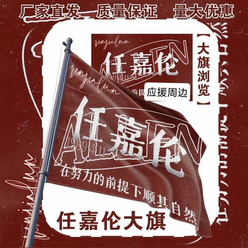 任嘉伦大旗明星演唱会任嘉伦应援旗户外打卡音乐节应援旗定制