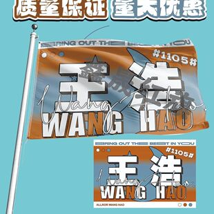 王浩应援大旗四代第四代练习生户外定做演唱会批发周边代发