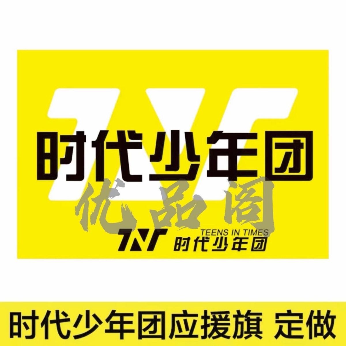 时代年少团TNT应援大旗周边后援会户外演唱会音乐节手持大旗定制