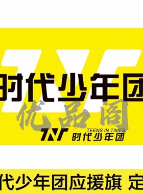 时代年少团TNT应援大旗周边后援会户外演唱会音乐节手持大旗定制