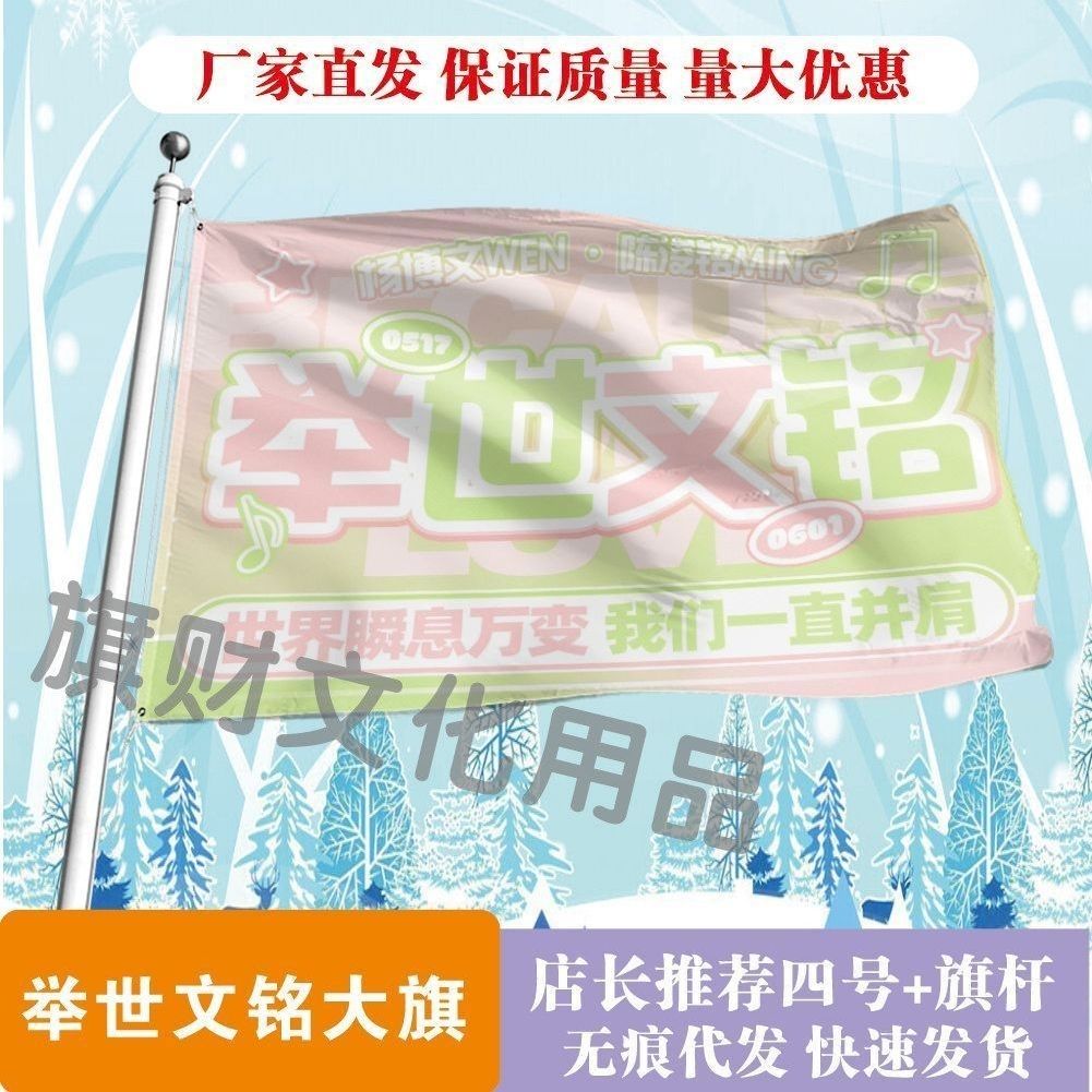 举世文铭应援大旗明星线下活动杨博文陈浚铭粉丝应援旗帜定制物料