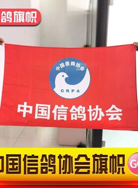 训鸽旗赛鸽红旗鸽旗鸽子旗子定制中国信鸽协会旗定做鸽舍旗帜厂旗