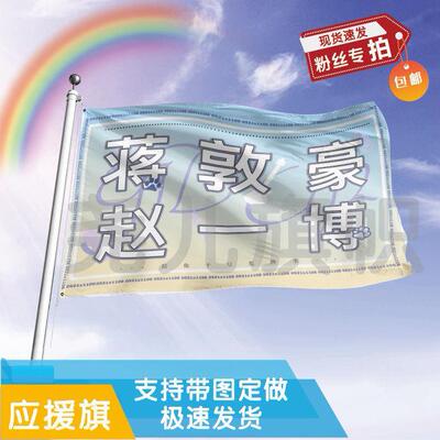 蒋敦豪赵一博应援大旗明星