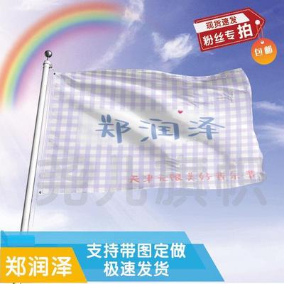 郑润泽应援大旗定制帜户外