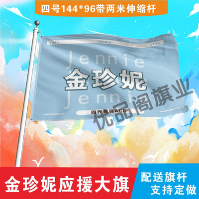 金珍妮应援大旗明星演唱会手持大旗户外网红旗帜队旗定制周边代发