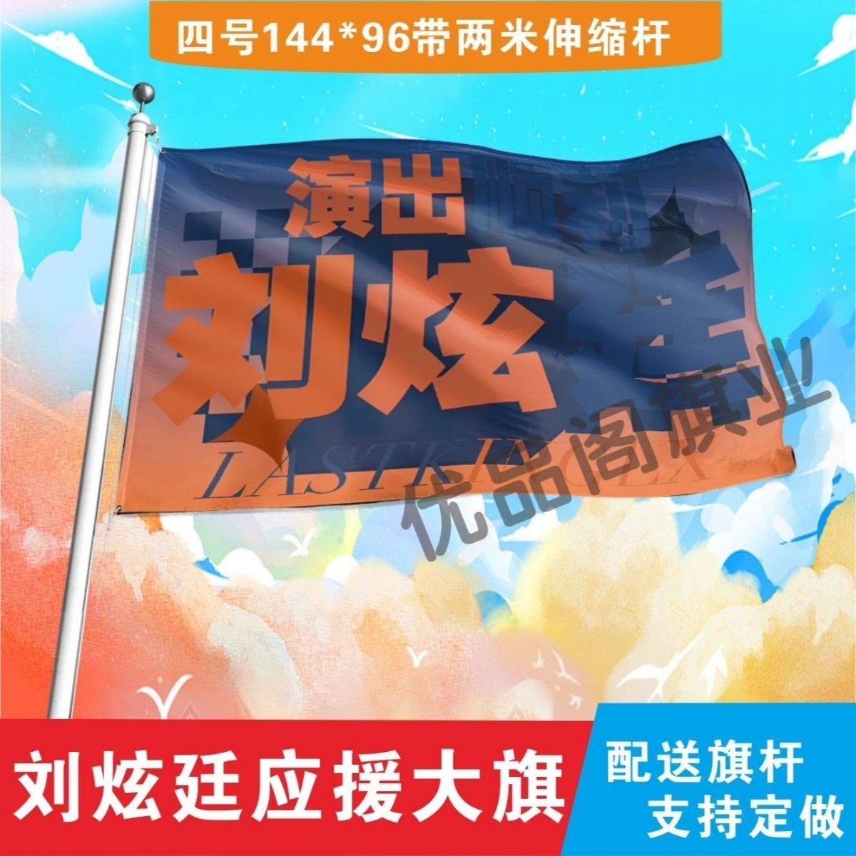 刘炫廷应援大旗明星组合应援旗户外音乐节演唱会应援旗帜定制