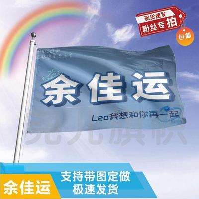 余佳运应援大旗定制帜户外