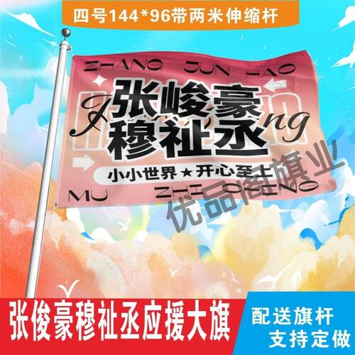 张峻豪穆祉丞应援大旗明星应援旗户外音乐节演唱会应援旗帜定制