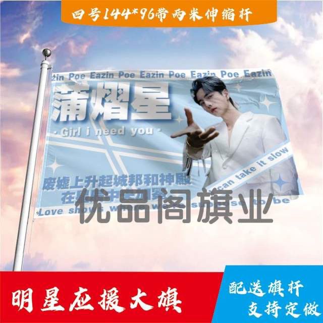 蒲熠星应援大旗明星组合应援旗户外音乐节演唱会应援旗帜定制