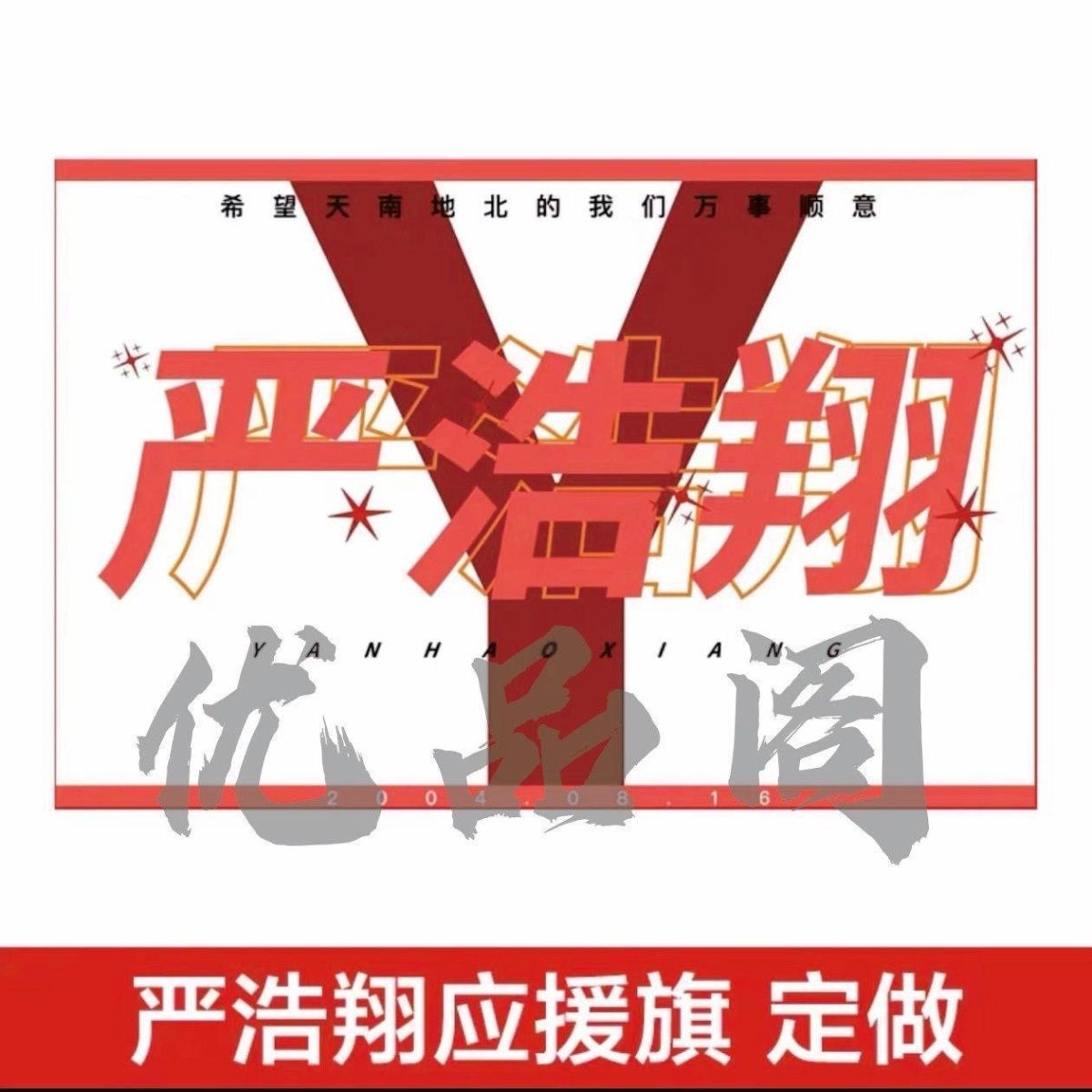 严浩翔应援大旗时代年少团严浩翔应援旗后援会户外演唱会音乐节旗