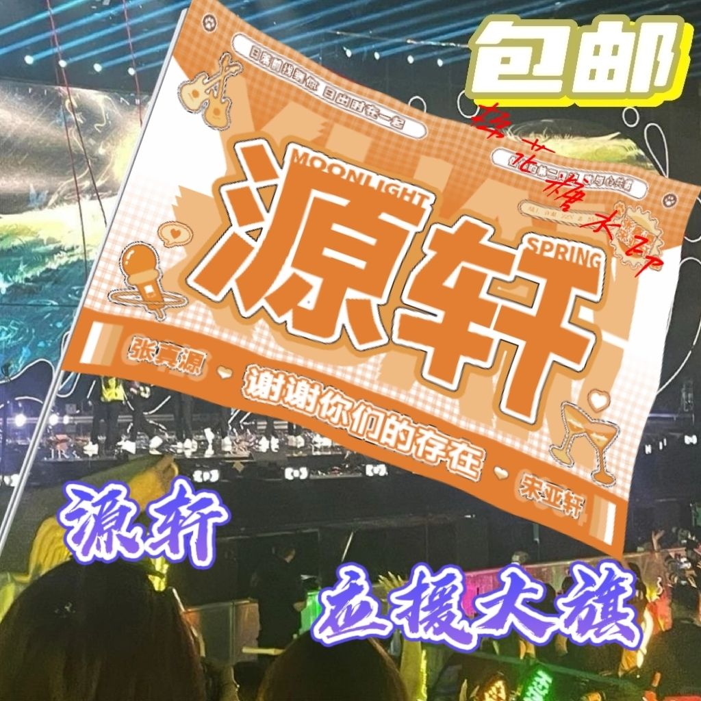 源轩大旗明星线下活动张真源宋亚轩粉丝应援旗帜定制周边旗帜物料