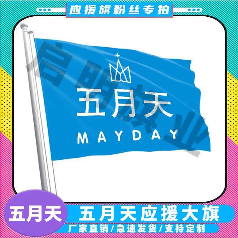 五月天旗帜应援大旗明星演唱会定制手摇摆地摊小旗包邮批发定做