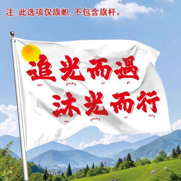 追光而遇沐光而行大旗登山应援旗爬山旗帜演唱会音乐节定制户外旗