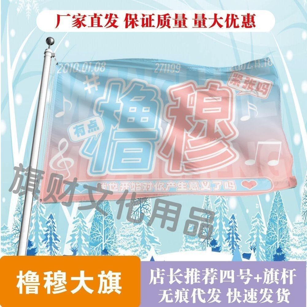 橹穆大旗明星线下活动王橹杰穆祉丞粉丝应援旗帜定制周边旗帜物料