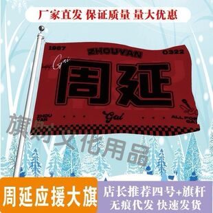 周延应援大旗明星演唱会周延大旗GAI音乐节歌手旗帜粉丝团大旗