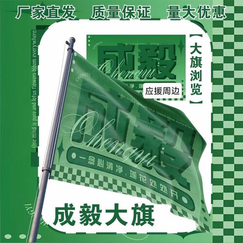 成毅大旗明星演唱会成毅应援大旗户外傅诗淇应援旗音乐节旗帜定制