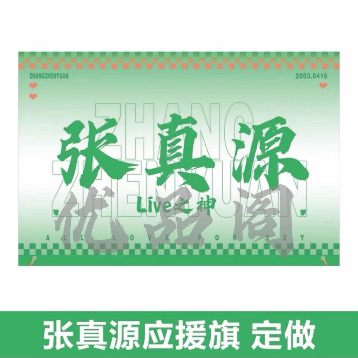 张真源应援大旗时代年少团张真源应援旗后援会户外演唱会音乐节旗