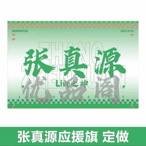 张真源应援大旗时代年少团张真源应援旗后援会户外演唱会音乐节旗