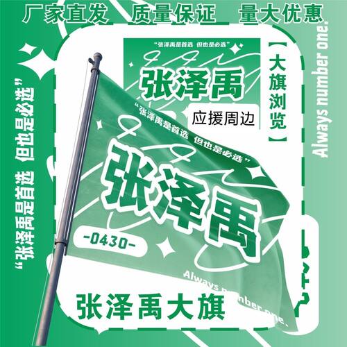 张泽禹大旗明星演唱会TF张泽禹应援旗户外音乐节应援旗定制