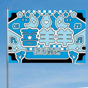 喜羊羊应援大旗喜洋洋登山旗户外旅游拍照应援旗武功山手持旗定制