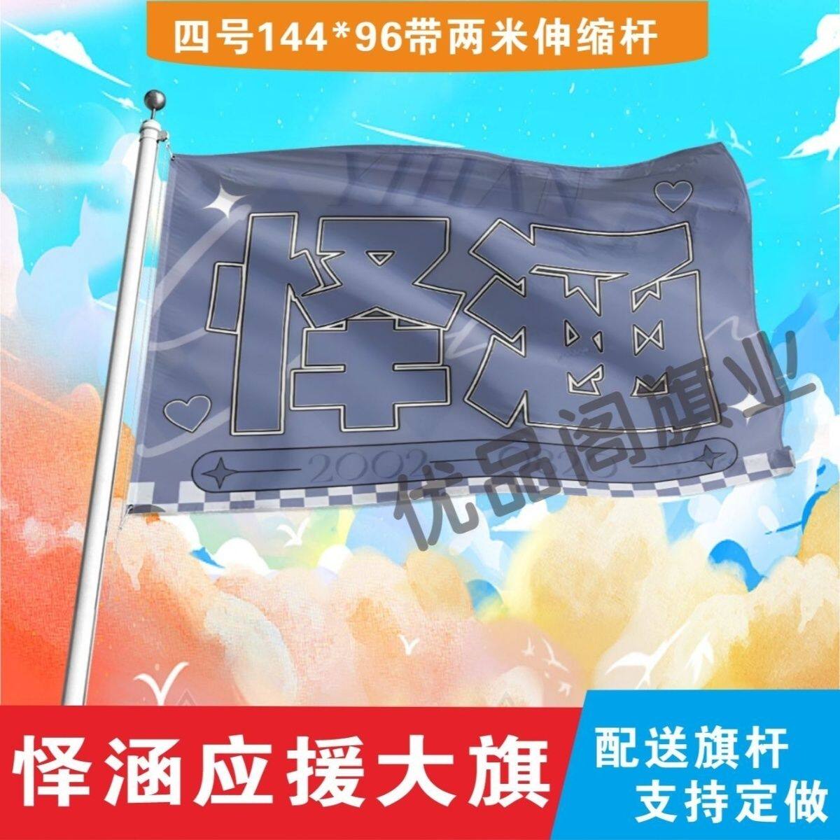 怿涵应援大旗明星组合应援旗户外音乐节演唱会应援旗帜定制