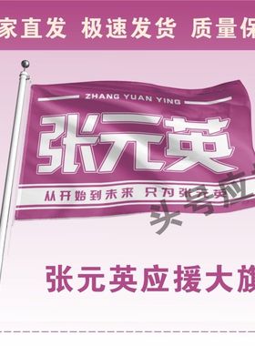 张元英应援大旗IZONE明星韩站周边大旗伸缩杆户外音乐后援定制