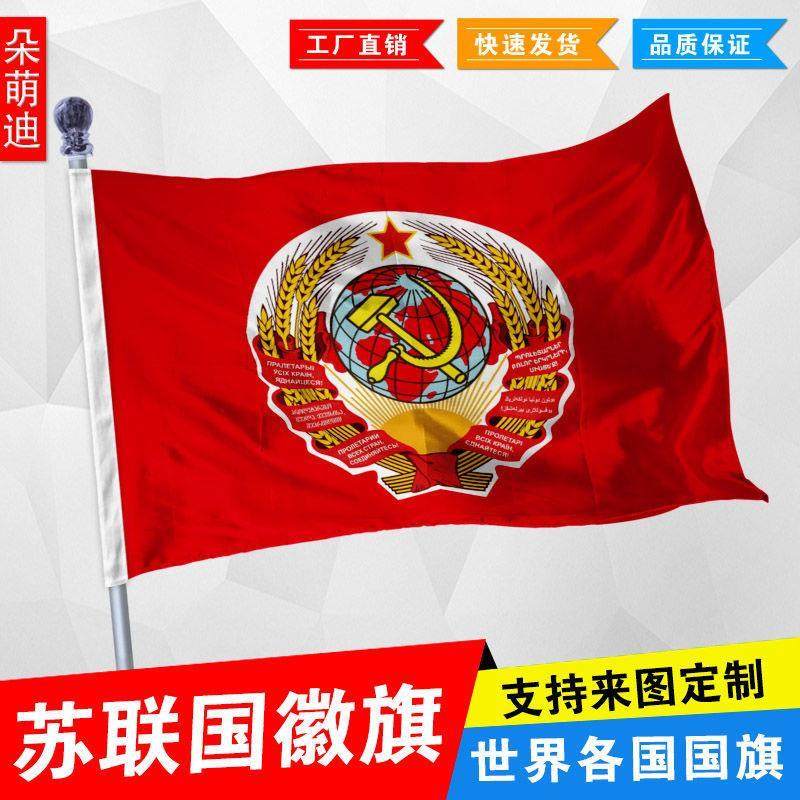 前苏联国徽旗帜1号23496