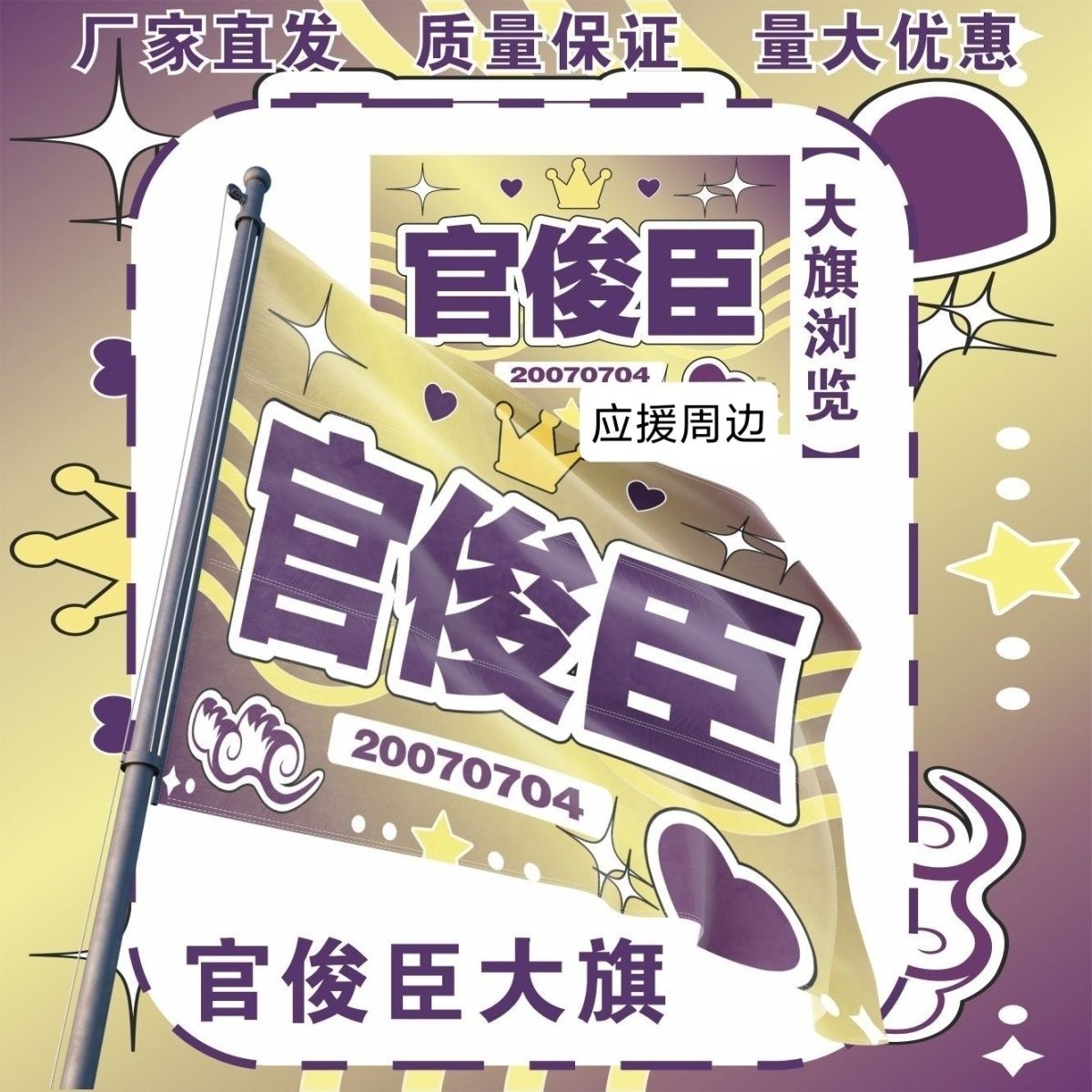 官俊臣大旗明星演唱会TF家族四代官俊臣应援旗户外打卡旗帜定制