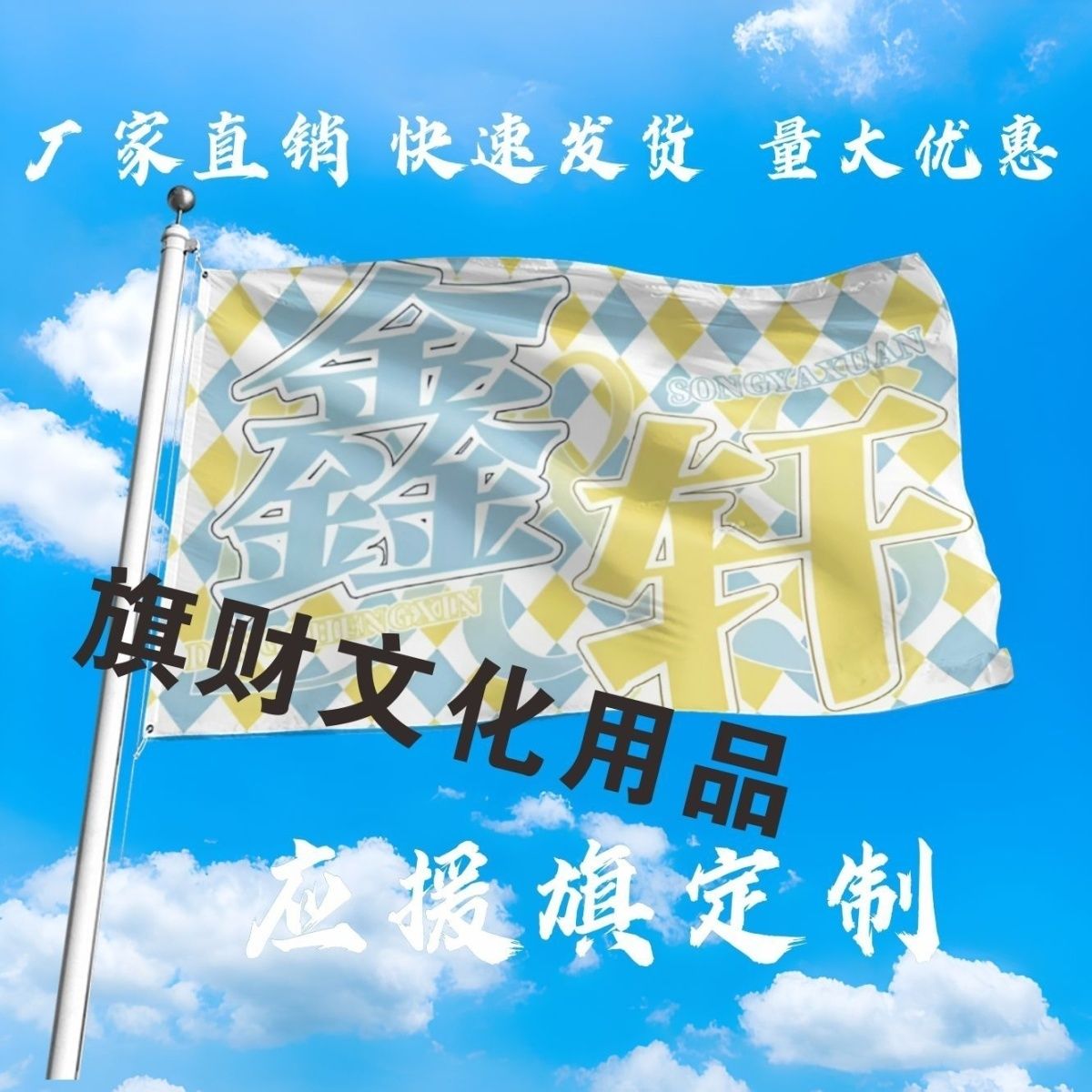 鑫轩大旗TF家族丁程鑫宋亚轩应援大旗定制户外演唱会音乐节旗帜