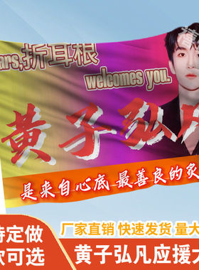 黄子弘凡应援大旗定制旗帜户外演唱会大旗音乐节大旗明星旗帜