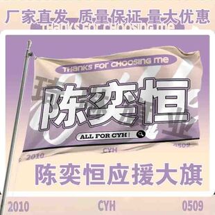 陈奕恒应援大旗明星演唱会手持应援旗户外音乐节应援旗定制大旗