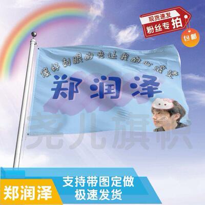 郑润泽应援大旗定制帜户外